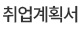 취업계획